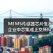 MEMS传感器芯片生产企业中芯集成上交所科创板上市（图4）