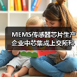 MEMS传感器芯片生产企业中芯集成上交所科创板上市（图3）