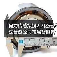 柯力传感拟投2.7亿元成立合资公司布局智能传感产业链（图1）