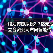 柯力传感拟投2.7亿元成立合资公司布局智能传感产业链（图3）