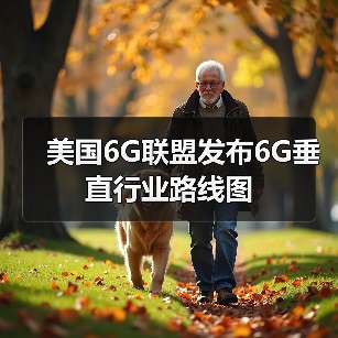 美国6G联盟发布6G垂直行业路线图（图1）