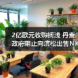 2亿欧元收购搁浅 丹麦政府阻止向滨松出售NKT Photonics光纤激光器（图1）