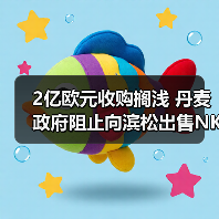 2亿欧元收购搁浅 丹麦政府阻止向滨松出售NKT Photonics光纤激光器（图3）