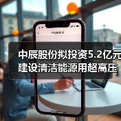 中辰股份拟投资5.2亿元建设清洁能源用超高压及特种电缆制造项目（图3）