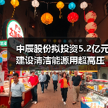中辰股份拟投资5.2亿元建设清洁能源用超高压及特种电缆制造项目（图2）