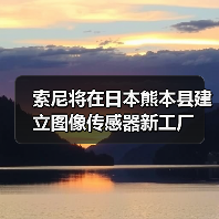 索尼将在日本熊本县建立图像传感器新工厂(图2) 索尼将在日本熊本县建立图像传感器新工厂(图2)