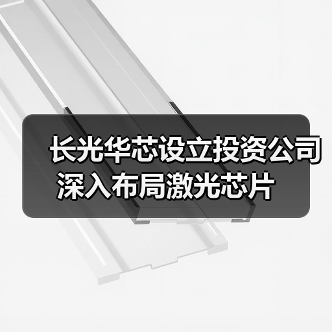 长光华芯设立投资公司 深入布局激光芯片(图3) 长光华芯设立投资公司 深入布局激光芯片(图3)