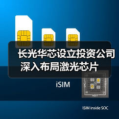 长光华芯设立投资公司 深入布局激光芯片(图1) 长光华芯设立投资公司 深入布局激光芯片(图1)