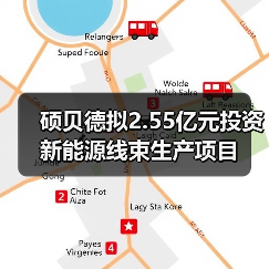 硕贝德拟2.55亿元投资新能源线束生产项目（图1）