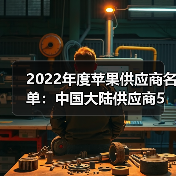 2022年度苹果供应商名单：中国大陆供应商5进8出（图1）