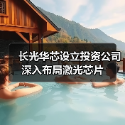 长光华芯设立投资公司 深入布局激光芯片(图4) 长光华芯设立投资公司 深入布局激光芯片(图4)