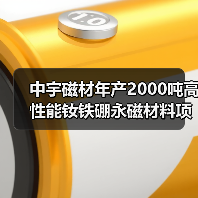 中宇磁材年产2000吨高性能钕铁硼永磁材料项目开工（图2）