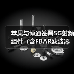 苹果与博通签署5G射频组件(含FBAR滤波器)订单,价值数十亿美元(图1) 苹果与博通签署5G射频组件(含FBAR滤波器)订单,价值数十亿美元(图1)