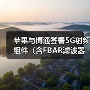 苹果与博通签署5G射频组件(含FBAR滤波器)订单,价值数十亿美元(图2) 苹果与博通签署5G射频组件(含FBAR滤波器)订单,价值数十亿美元(图2)