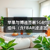 苹果与博通签署5G射频组件(含FBAR滤波器)订单,价值数十亿美元(图3) 苹果与博通签署5G射频组件(含FBAR滤波器)订单,价值数十亿美元(图3)