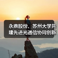 永鼎股份、苏州大学共建先进光通信协同创新中心（图3）