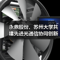 永鼎股份、苏州大学共建先进光通信协同创新中心（图2）
