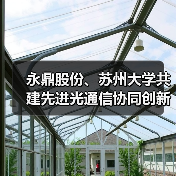 永鼎股份、苏州大学共建先进光通信协同创新中心（图1）