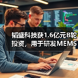 韬盛科技获1.6亿元B轮投资，用于研发MEMS探针卡和LTCC陶瓷测试基板（图2）