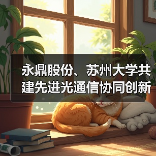 永鼎股份、苏州大学共建先进光通信协同创新中心（图4）