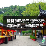 橙科微电子完成数亿元C轮融资,推动国产高端光模块DSP芯片自主可控(图1) 橙科微电子完成数亿元C轮融资,推动国产高端光模块DSP芯片自主可控(图1)