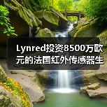 Lynred投资8500万欧元的法国红外传感器生产基地破土动工(图1) Lynred投资8500万欧元的法国红外传感器生产基地破土动工(图1)