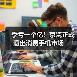 季亏一个亿!京瓷正式退出消费手机市场(图2) 季亏一个亿!京瓷正式退出消费手机市场(图2)