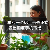 季亏一个亿!京瓷正式退出消费手机市场(图4) 季亏一个亿!京瓷正式退出消费手机市场(图4)