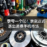 季亏一个亿!京瓷正式退出消费手机市场(图3) 季亏一个亿!京瓷正式退出消费手机市场(图3)