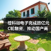 橙科微电子完成数亿元C轮融资,推动国产高端光模块DSP芯片自主可控(图2) 橙科微电子完成数亿元C轮融资,推动国产高端光模块DSP芯片自主可控(图2)