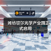 潍坊歌尔光学产业园正式启用(图3) 潍坊歌尔光学产业园正式启用(图3)