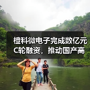 橙科微电子完成数亿元C轮融资,推动国产高端光模块DSP芯片自主可控(图4) 橙科微电子完成数亿元C轮融资,推动国产高端光模块DSP芯片自主可控(图4)