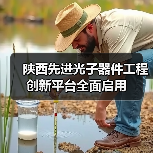 陕西先进光子器件工程创新平台全面启用(图1) 陕西先进光子器件工程创新平台全面启用(图1)