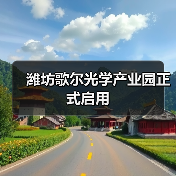 潍坊歌尔光学产业园正式启用(图2) 潍坊歌尔光学产业园正式启用(图2)