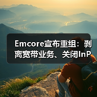Emcore宣布重组:剥离宽带业务、关闭InP晶圆厂和裁员等(图1) Emcore宣布重组:剥离宽带业务、关闭InP晶圆厂和裁员等(图1)