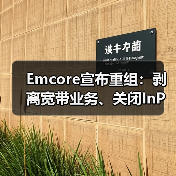 Emcore宣布重组:剥离宽带业务、关闭InP晶圆厂和裁员等(图2) Emcore宣布重组:剥离宽带业务、关闭InP晶圆厂和裁员等(图2)
