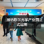 潍坊歌尔光学产业园正式启用(图4) 潍坊歌尔光学产业园正式启用(图4)