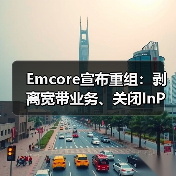 Emcore宣布重组:剥离宽带业务、关闭InP晶圆厂和裁员等(图3) Emcore宣布重组:剥离宽带业务、关闭InP晶圆厂和裁员等(图3)
