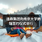 通鼎集团向南京大学捐赠签约仪式举行(图2) 通鼎集团向南京大学捐赠签约仪式举行(图2)