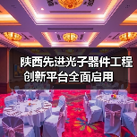 陕西先进光子器件工程创新平台全面启用(图4) 陕西先进光子器件工程创新平台全面启用(图4)