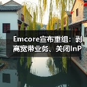 Emcore宣布重组:剥离宽带业务、关闭InP晶圆厂和裁员等(图4) Emcore宣布重组:剥离宽带业务、关闭InP晶圆厂和裁员等(图4)