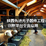陕西先进光子器件工程创新平台全面启用(图3) 陕西先进光子器件工程创新平台全面启用(图3)