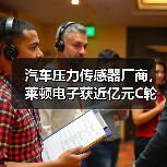 汽车压力传感器厂商,莱顿电子获近亿元C轮融资(图4) 汽车压力传感器厂商,莱顿电子获近亿元C轮融资(图4)