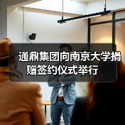 通鼎集团向南京大学捐赠签约仪式举行(图4) 通鼎集团向南京大学捐赠签约仪式举行(图4)