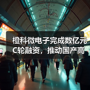 橙科微电子完成数亿元C轮融资,推动国产高端光模块DSP芯片自主可控(图3) 橙科微电子完成数亿元C轮融资,推动国产高端光模块DSP芯片自主可控(图3)