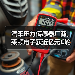 汽车压力传感器厂商,莱顿电子获近亿元C轮融资(图3) 汽车压力传感器厂商,莱顿电子获近亿元C轮融资(图3)