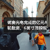铌奥光电完成数亿元A轮融资,6英寸薄膜铌酸锂光电子芯片产线今年建成(图4) 铌奥光电完成数亿元A轮融资,6英寸薄膜铌酸锂光电子芯片产线今年建成(图4)