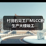 村田石见工厂MLCC新生产大楼竣工（图3）