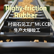 村田石见工厂MLCC新生产大楼竣工（图4）