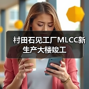 村田石见工厂MLCC新生产大楼竣工（图1）